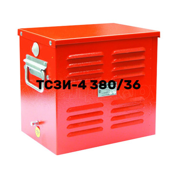 ТСЗИ-4 (380/36) Cu